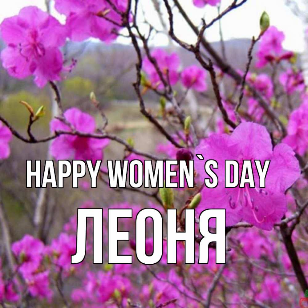 Greetings card с именем, Леоня happy women`s day международный женский день Greetings with text for free download 